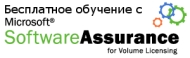 Акция - ОБУЧИСЬ БЕСПЛАТНО ПО ВАУЧЕРАМ SOFTWARE ASSURANCE